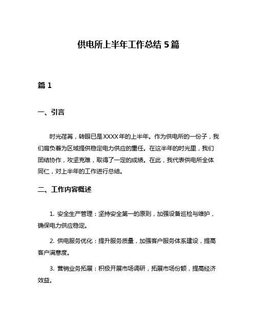 供电所上半年工作总结5篇