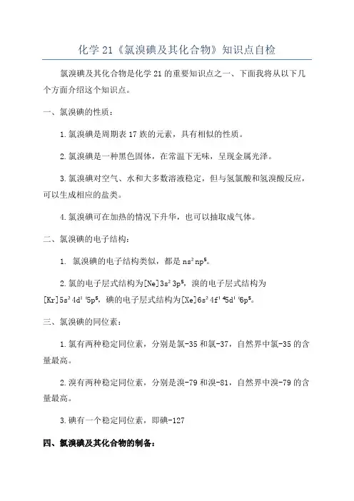 化学21《氯溴碘及其化合物》知识点自检
