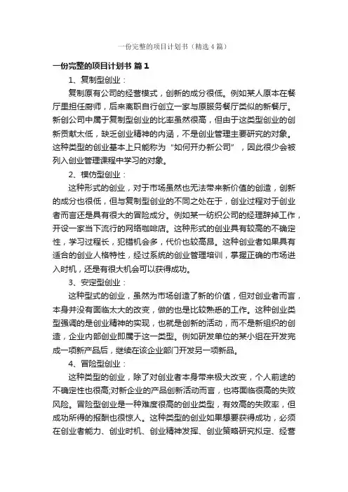 一份完整的项目计划书（精选4篇）