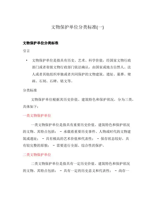 文物保护单位分类标准(一)