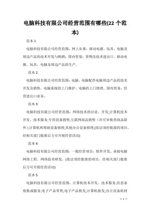 企业经营许可介绍模板：电脑科技有限公司经营范围有哪些(22个范本)