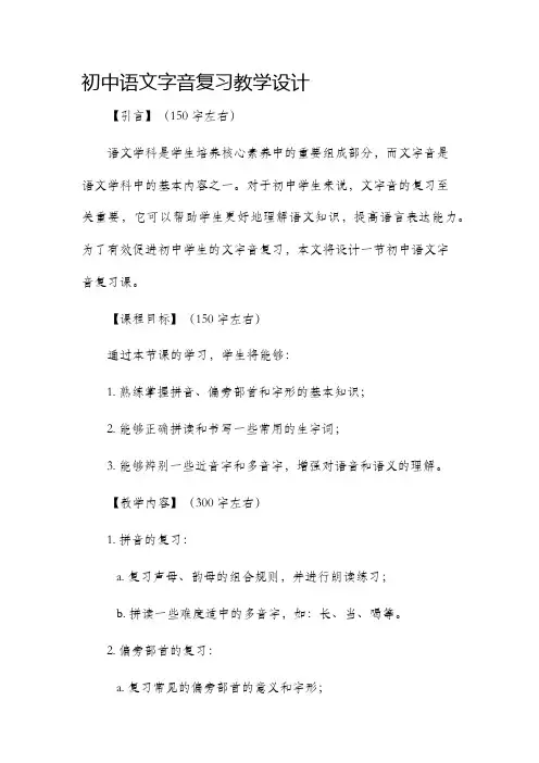 初中语文字音复习教学设计