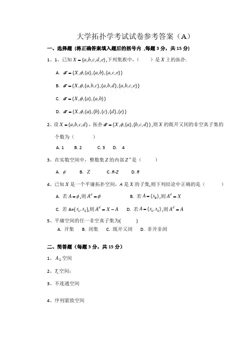 上学期拓扑学考试试卷及答案