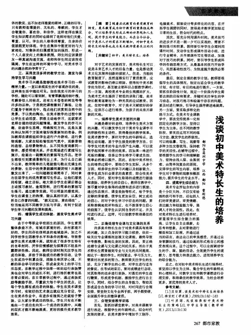 浅谈初中美术特长生的培养