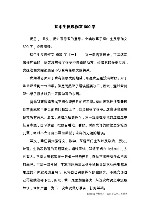 初中生反思作文600字