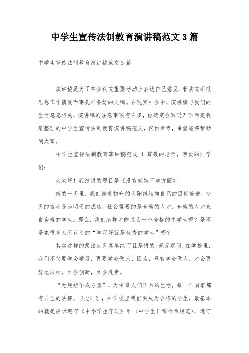 中学生宣传法制教育演讲稿范文3篇