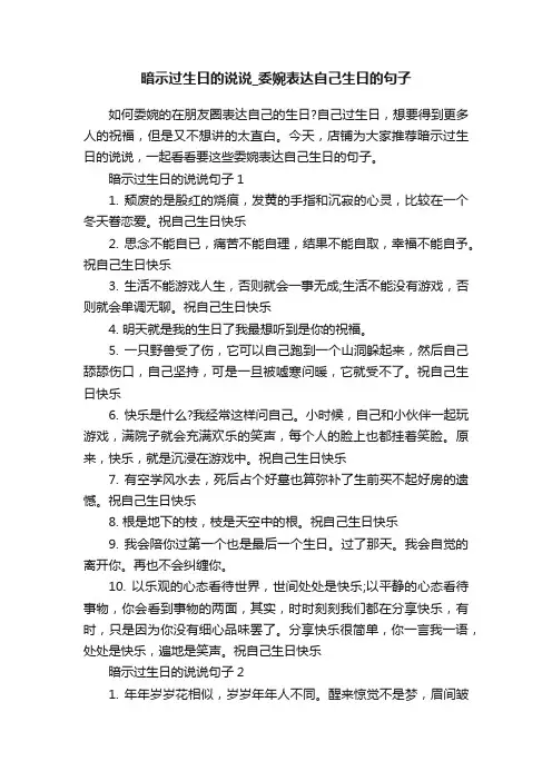 暗示过生日的说说_委婉表达自己生日的句子