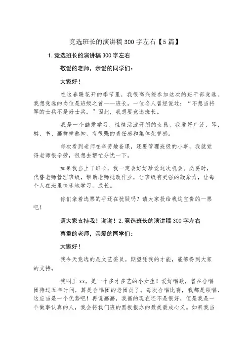 竞选班长的演讲稿300字左右5篇