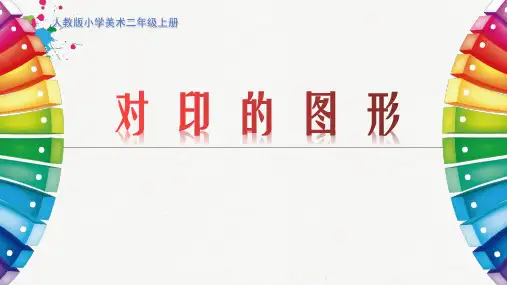 小学美术二年级上册第8课《对印的图形》课件