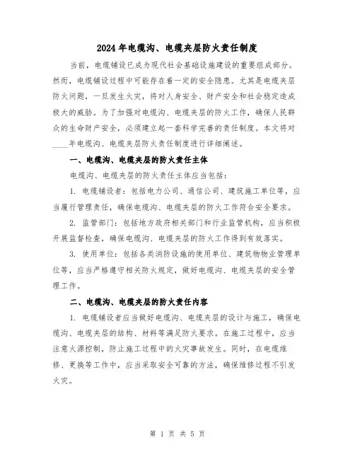 2024年电缆沟、电缆夹层防火责任制度（2篇）