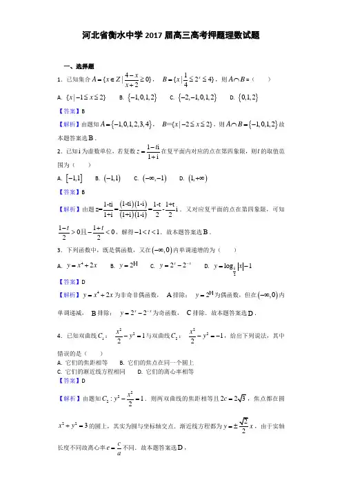 2017届河北省衡水中学高三高考押题数学(理)试题(解析版) Word版 含答案