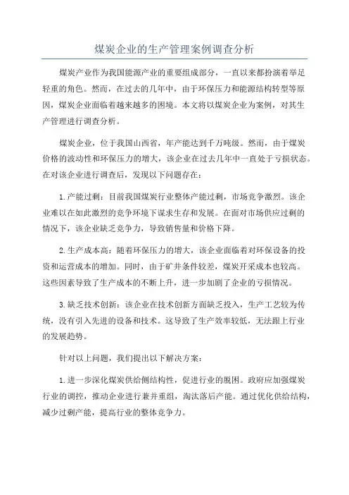 煤炭企业的生产管理案例调查分析