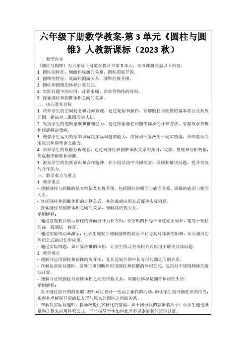 六年级下册数学教案-第3单元《圆柱与圆锥》人教新课标(2023秋)