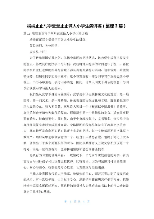 端端正正写字堂堂正正做人小学生演讲稿(整理3篇)