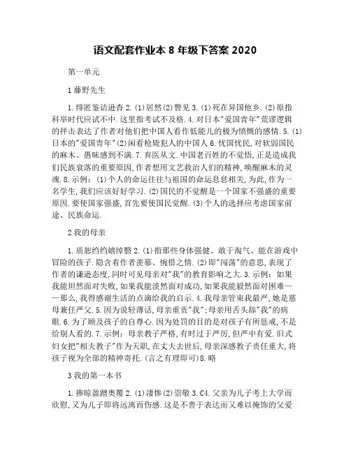 语文配套作业本8年级下答案2020