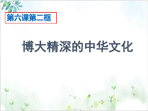 人教版博大精深的中华文化教学课件(高中政治)1-PPT精美课件