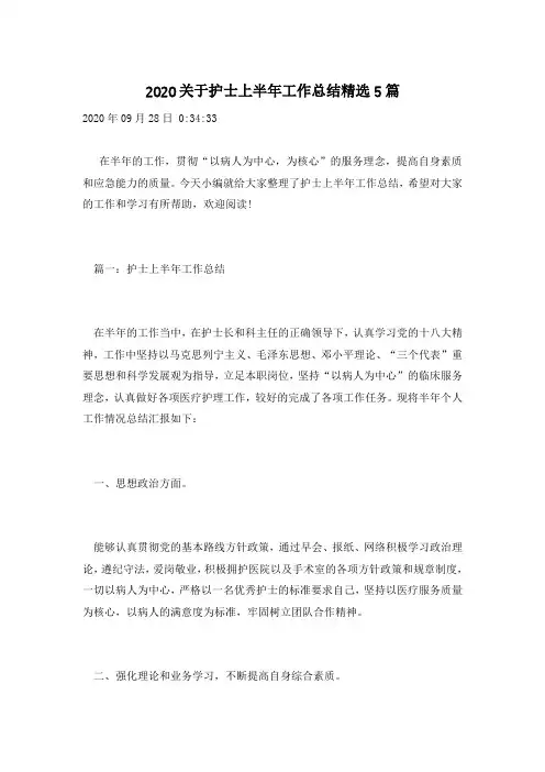 2020关于护士上半年工作总结精选5篇