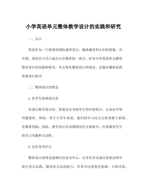 小学英语单元整体教学设计的实践和研究