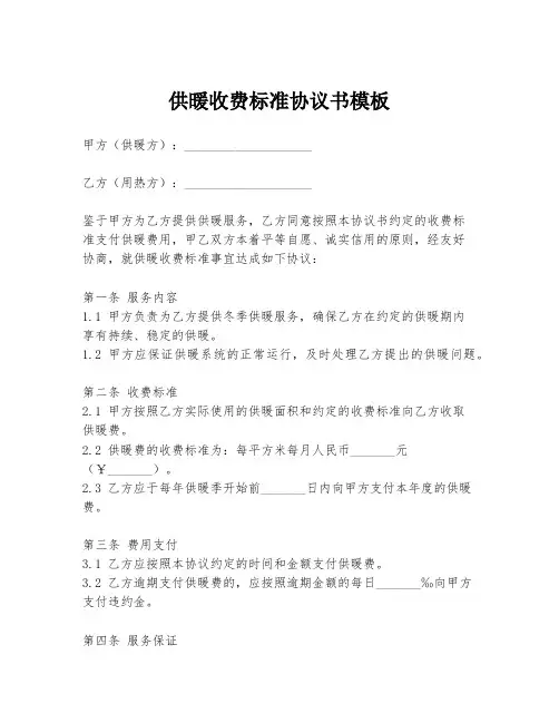 供暖收费标准协议书模板