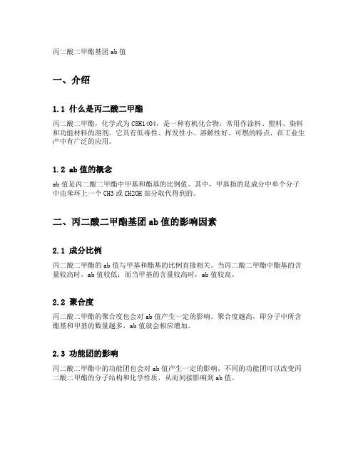 丙二酸二甲酯基团ab值