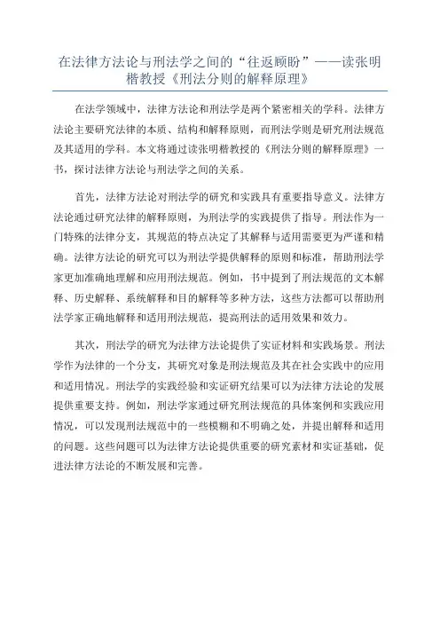 在法律方法论与刑法学之间的“往返顾盼”——读张明楷教授《刑法分则的解释原理》