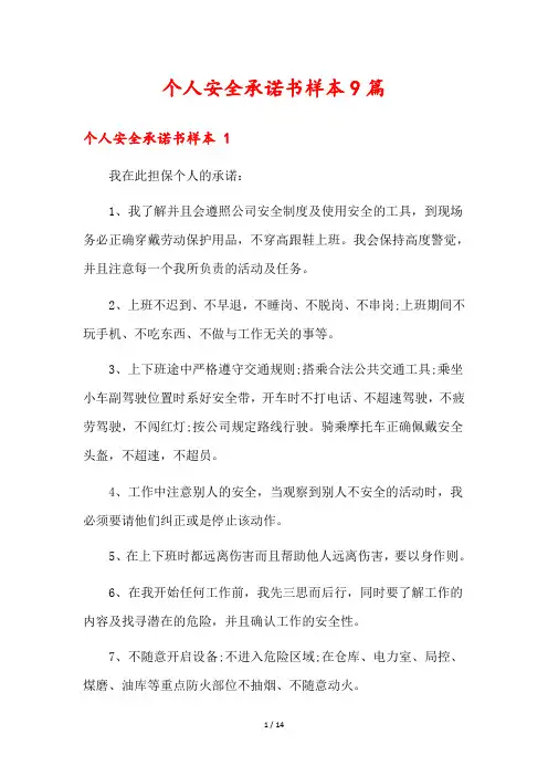 个人安全承诺书样本9篇