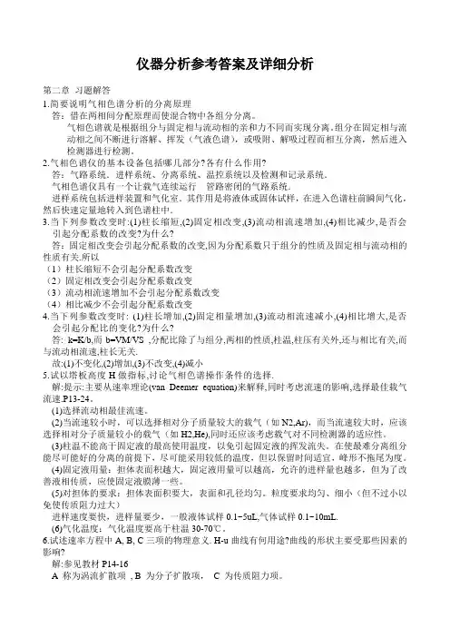 仪器分析参考答案及详细分析..