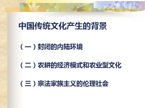 中国传统文化产生的背景