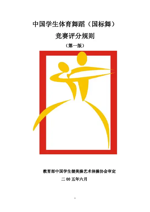 中国学生体育舞蹈(国标舞)