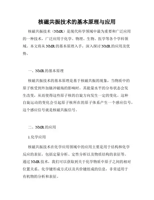核磁共振技术的基本原理与应用