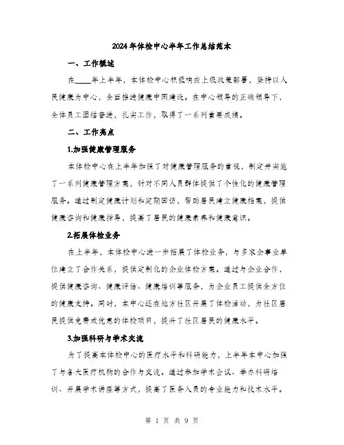 2024年体检中心半年工作总结范本(三篇)