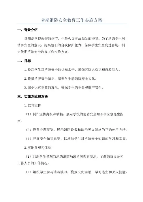 暑期消防安全教育工作实施方案