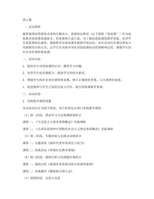 思政课实践教学班活动(3篇)