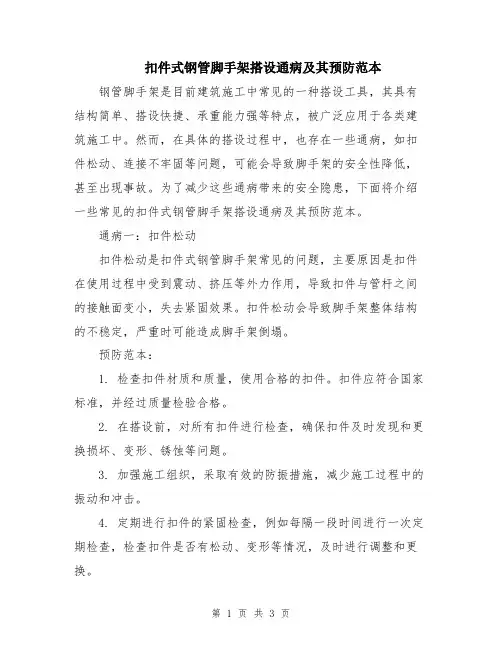 扣件式钢管脚手架搭设通病及其预防范本