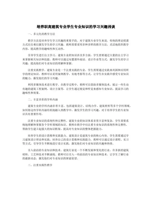 培养职高建筑专业学生专业知识的学习兴趣浅谈