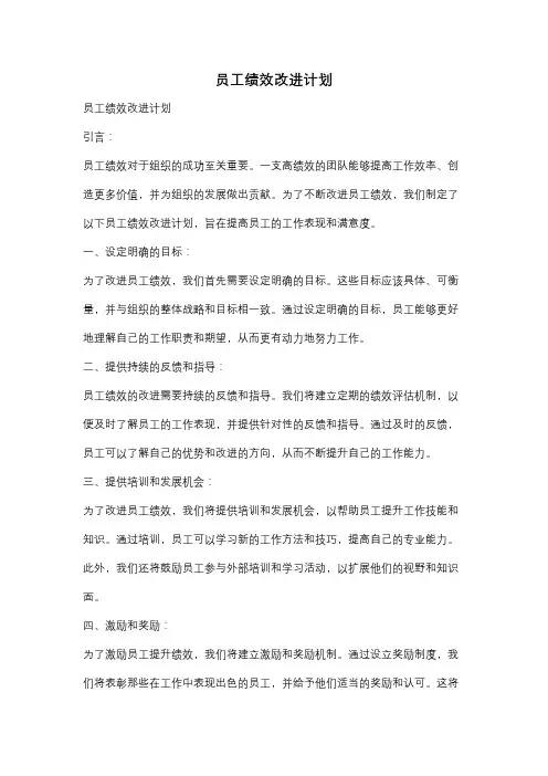 员工绩效改进计划