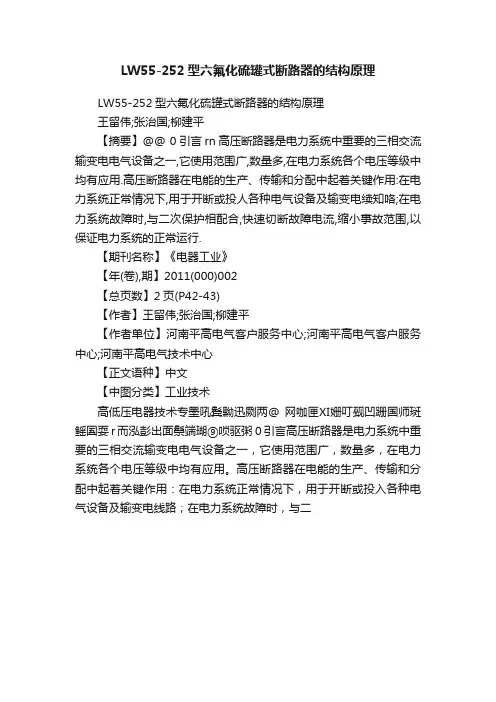 LW55-252型六氟化硫罐式断路器的结构原理