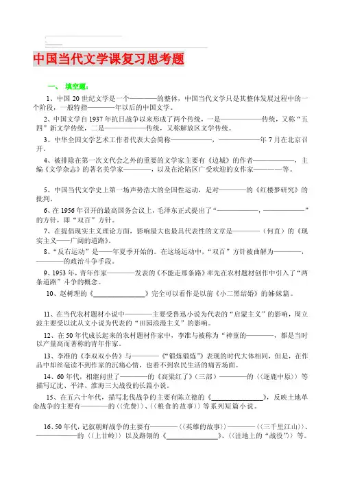 [小学教育]中国当代文学课复习思考题