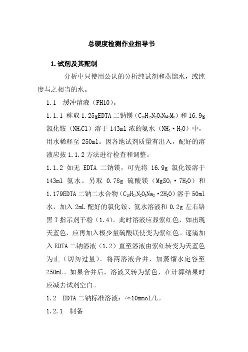 总硬度检测作业指导书