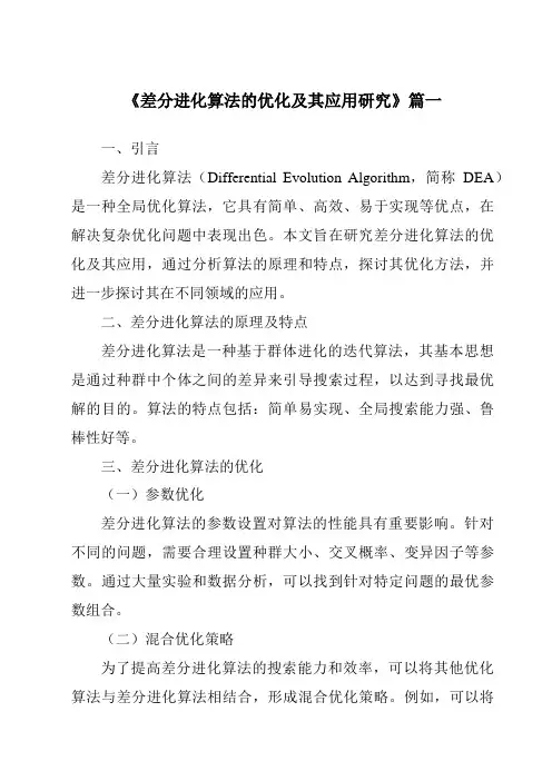《2024年差分进化算法的优化及其应用研究》范文