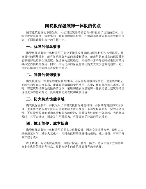 陶瓷板保温装饰一体板的优点