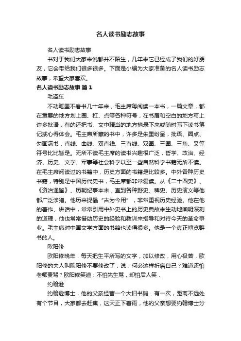 名人读书励志故事