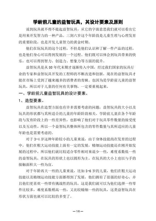 学龄前儿童的益智玩具,其设计要素及原则 