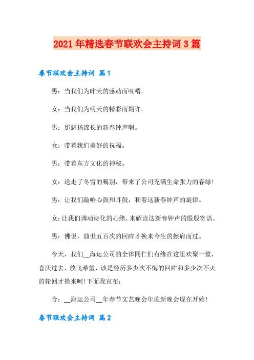 2021年精选春节联欢会主持词3篇