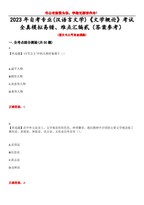 2023年自考专业(汉语言文学)《文学概论》考试全真模拟易错、难点汇编贰(答案参考)试卷号：32