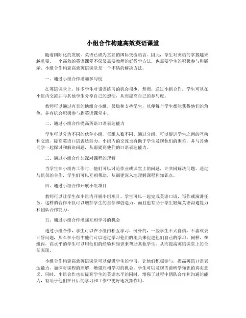 小组合作构建高效英语课堂