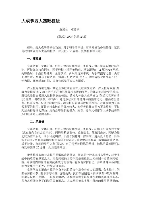 大成拳四大基础桩法.doc