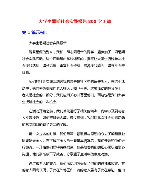 大学生暑期社会实践报告800字7篇