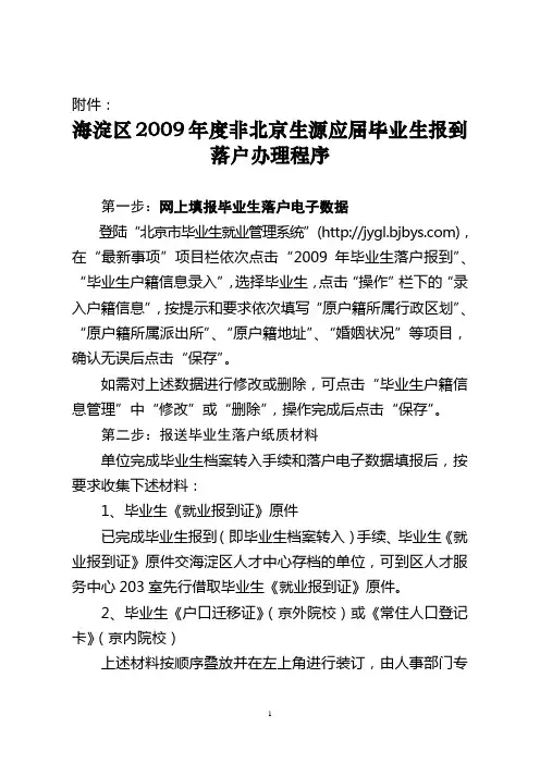 海淀区2009年度非北京生源应届毕业生报到落户办理程序