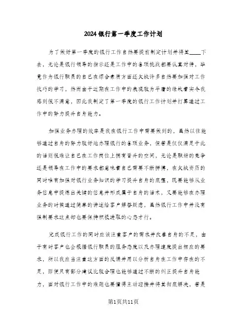 2024银行第一季度工作计划（五篇）